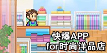 下载好游快爆APP 随时随地查看《时尚洋品店》精品攻略