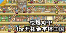 下载好游快爆APP 随时随地查看《开拓金字塔王国》精品攻略