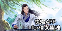 下载好游快爆APP 随时随地查看《倩女幽魂手游》精品攻略