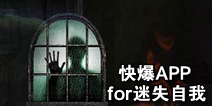 下载好游快爆APP 随时随地查看《迷失自我》精品攻略