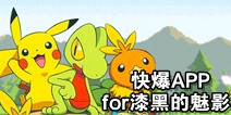 下载好游快爆APP 随时随地查看《口袋妖怪漆黑的魅影》精品攻略
