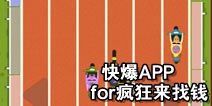 下载好游快爆APP 随时随地查看《疯狂来找钱》精品攻略