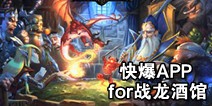 下载好游快爆APP 随时随地查看《战龙酒馆》精品攻略