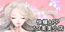 下载好游快爆APP 随时随地查看《美美小店》精品攻略