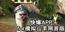 下载好游快爆APP 随时随地查看《模拟山羊网游版》精品攻略