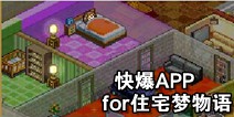 下载好游快爆APP 随时随地查看《住宅梦物语》精品攻略
