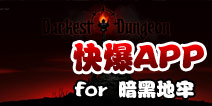 下载好游快爆APP 随时随地查看《暗黑地牢》精品攻略