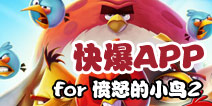 <font color="#FF0000">下载好游快爆APP 随时随地查看《愤怒的小鸟2》精品攻略</font>