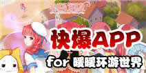 下载好游快爆APP 随时随地查看《暖暖环游世界》精品攻略