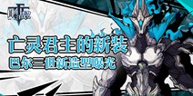 燃尽灵魂的亡灵之火！《自由之战2》人气英雄巴尔三世新造型曝光