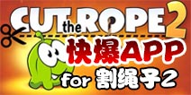 下载好游快爆APP 随时随地查看《割绳子2》精品攻略
