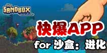下载好游快爆APP 随时随地查看《沙盒（进化）》精品攻略