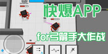 弓箭手大作战好游快爆APP火爆来袭 最新攻略资讯一手掌握
