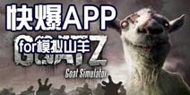 下载好游快爆APP 随时随地查看《模拟山羊》精品攻略