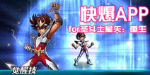 下载好游快爆APP 随时随地查看《圣斗士星矢：重生》精品攻略