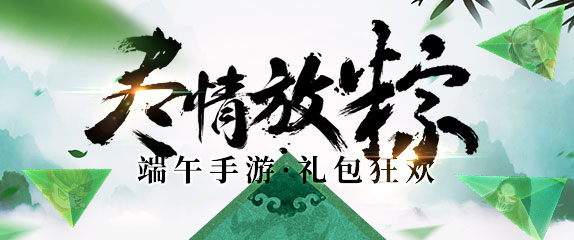 王者荣耀端午节礼包狂欢 尽情放粽