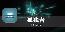英雄总是寂寞相随 《孤独者》评测