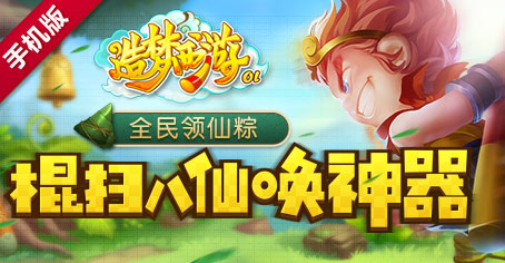 《造梦西游OL》全民领仙粽 端午专属活动开启