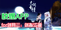 剑网3指尖江湖即将开测 下载好游快爆APP提前预约