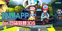 下载好游快爆APP 随时随地查看《口袋妖怪3DS》精品攻略