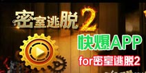 下载好游快爆APP 随时随地查看《密室逃脱2》精品攻略