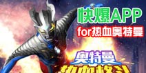 下载好游快爆APP 随时随地查看《热血奥特曼》精品攻略