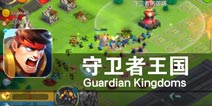英雄战场 血战四方《守卫者王国》评测