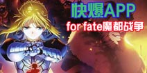 下载好游快爆APP 随时随地查看《fate魔都战争》精品攻略
