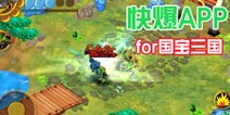 下载好游快爆APP 随时随地查看《果宝三国》精品攻略