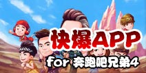 下载好游快爆APP 随时随地查看《奔跑吧兄弟4：撕名牌大战》精品攻略