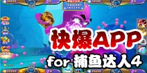 下载好游快爆APP 随时随地查看《捕鱼达人4》精品攻略