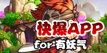 下载好游快爆APP 随时随地查看《有妖气》精品攻略