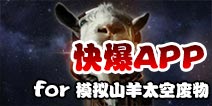 下载好游快爆APP 随时随地查看《模拟山羊太空废物》精品攻略