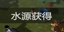 地球末日生存如何获得水 合成工具需要哪些材料