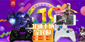 618北通手柄全民购，品牌专场满减配件免费拿