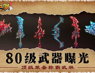 《热血江湖手游》80级武器抢先看 顶级装备称霸武林