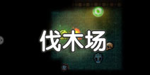 地下城堡2伐木场在哪里 怎么找伐木场