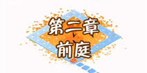 纪念碑谷2第二章怎么过 第2章前庭通关攻略
