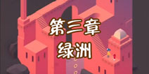 纪念碑谷2第三章怎么过 第3章绿洲通关攻略