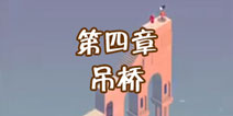 纪念碑谷2第四章怎么过 第4章吊桥通关攻略