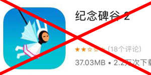 《纪念碑谷2》有免费版吗？ 小心下到奇怪的山寨游戏！