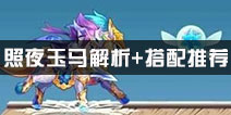 天天酷跑照夜玉马能力分析