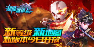 开放175级 《超能继承者》十二宫地图全新上线