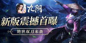 《九阴》手游新版首曝 刀光剑影百家争鸣 