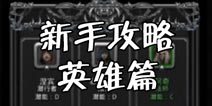 地下城堡2新手攻略之英雄篇 前期如何选择英雄