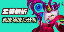 造梦西游外传孟婆技能解析 竞技场技巧分析