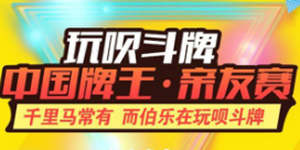 特大喜讯!《玩呗斗牌》中国牌王-亲友赛6月火爆开赛!
