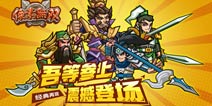 像素无双ios版现已上架 邀你重回热血三国