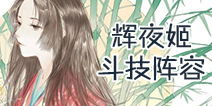 阴阳师辉夜姬阵容搭配 辉夜姬斗技阵容汇总