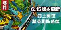 造梦西游外传6.15版本预告 新英雄龙王登场